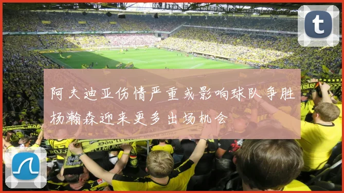 阿夫迪亚伤情严重或影响球队争胜杨瀚森迎来更多出场机会