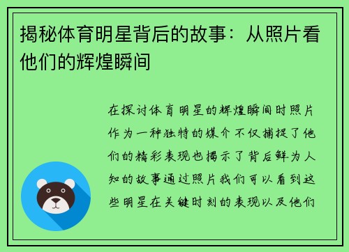 揭秘体育明星背后的故事：从照片看他们的辉煌瞬间