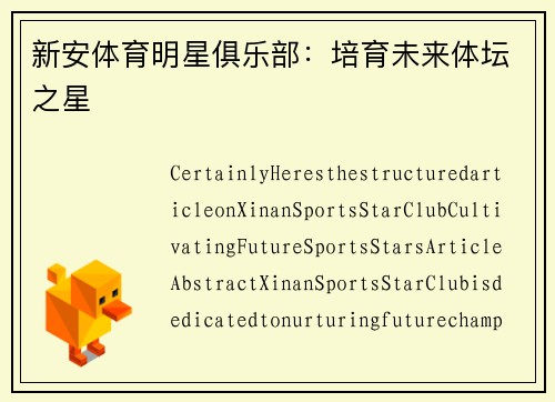 新安体育明星俱乐部：培育未来体坛之星