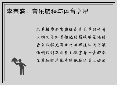 李宗盛：音乐旅程与体育之星
