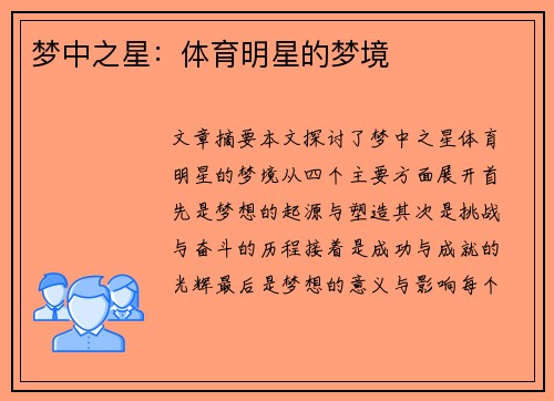 梦中之星：体育明星的梦境