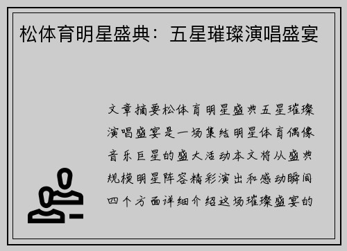 松体育明星盛典：五星璀璨演唱盛宴