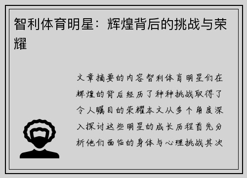 智利体育明星：辉煌背后的挑战与荣耀