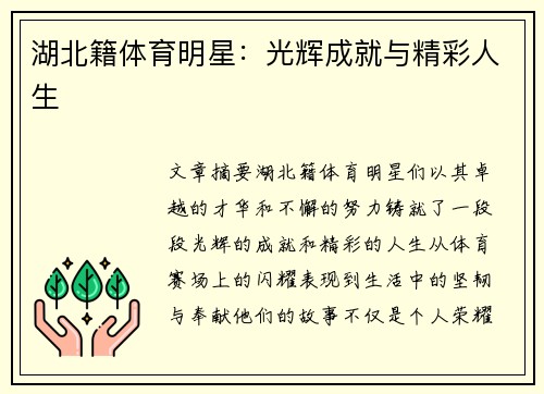 湖北籍体育明星：光辉成就与精彩人生