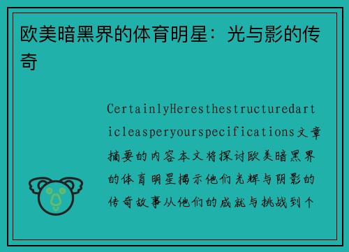 欧美暗黑界的体育明星：光与影的传奇