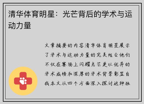 清华体育明星：光芒背后的学术与运动力量