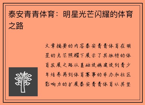 泰安青青体育：明星光芒闪耀的体育之路