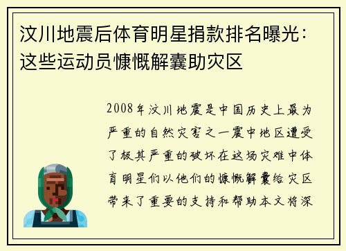 汶川地震后体育明星捐款排名曝光：这些运动员慷慨解囊助灾区