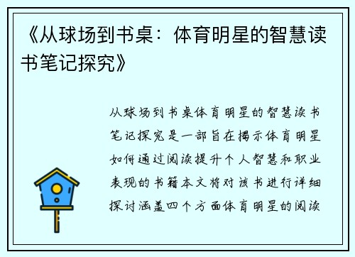《从球场到书桌：体育明星的智慧读书笔记探究》