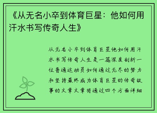 《从无名小卒到体育巨星：他如何用汗水书写传奇人生》