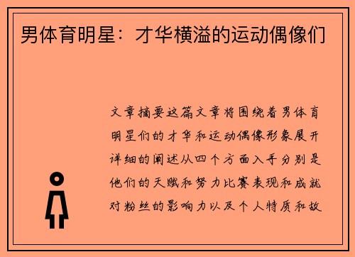 男体育明星：才华横溢的运动偶像们