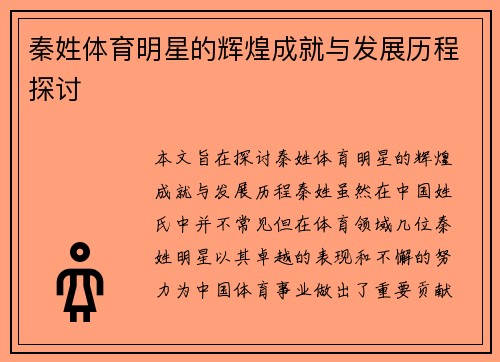 秦姓体育明星的辉煌成就与发展历程探讨