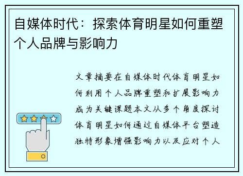 自媒体时代：探索体育明星如何重塑个人品牌与影响力