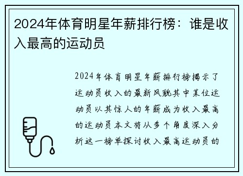 2024年体育明星年薪排行榜：谁是收入最高的运动员