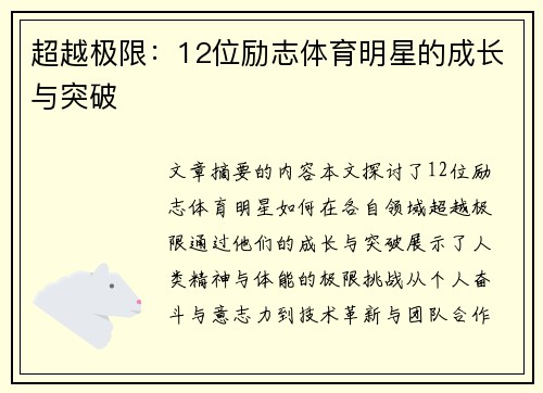 超越极限：12位励志体育明星的成长与突破