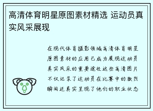 高清体育明星原图素材精选 运动员真实风采展现