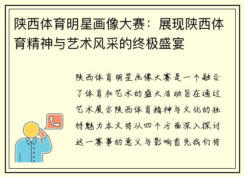 陕西体育明星画像大赛：展现陕西体育精神与艺术风采的终极盛宴