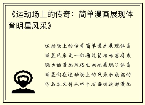 《运动场上的传奇：简单漫画展现体育明星风采》