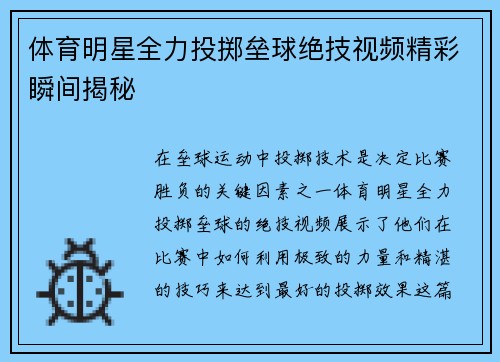 体育明星全力投掷垒球绝技视频精彩瞬间揭秘