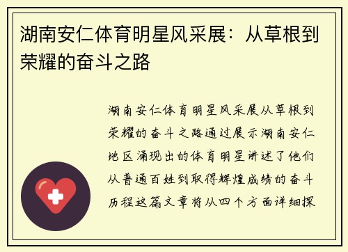 湖南安仁体育明星风采展：从草根到荣耀的奋斗之路