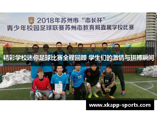 精彩学校迷你足球比赛全程回顾 学生们的激情与拼搏瞬间