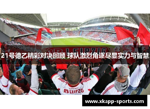 21号德乙精彩对决回顾 球队激烈角逐尽显实力与智慧