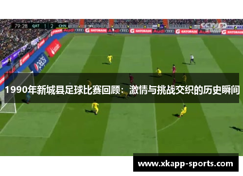 1990年新城县足球比赛回顾：激情与挑战交织的历史瞬间