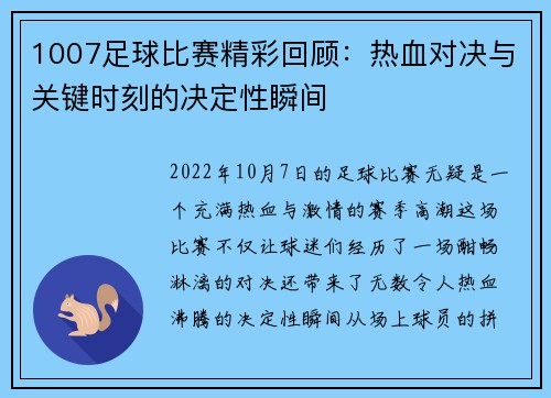 1007足球比赛精彩回顾：热血对决与关键时刻的决定性瞬间