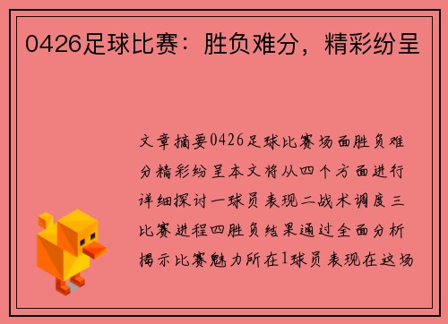 0426足球比赛：胜负难分，精彩纷呈