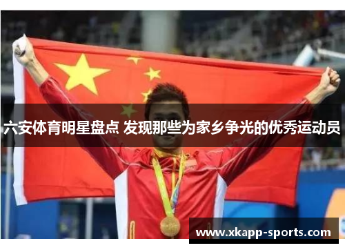 六安体育明星盘点 发现那些为家乡争光的优秀运动员