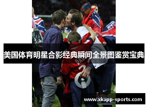 美国体育明星合影经典瞬间全景图鉴赏宝典