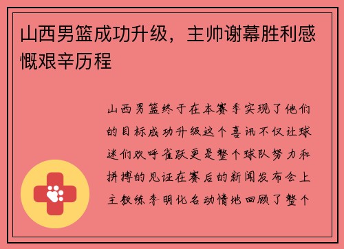 山西男篮成功升级，主帅谢幕胜利感慨艰辛历程