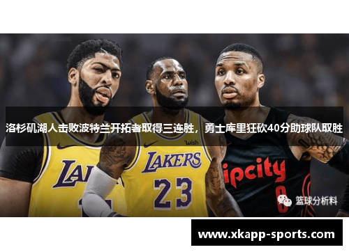 洛杉矶湖人击败波特兰开拓者取得三连胜，勇士库里狂砍40分助球队取胜