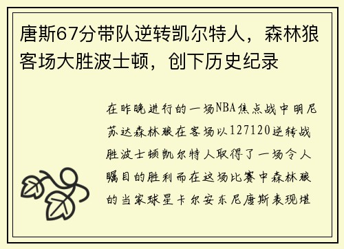 唐斯67分带队逆转凯尔特人，森林狼客场大胜波士顿，创下历史纪录