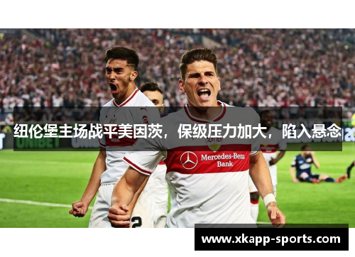 纽伦堡主场战平美因茨，保级压力加大，陷入悬念