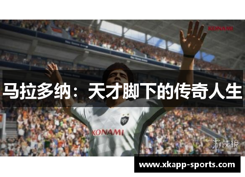 马拉多纳：天才脚下的传奇人生