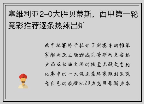 塞维利亚2-0大胜贝蒂斯，西甲第一轮竞彩推荐逐条热辣出炉