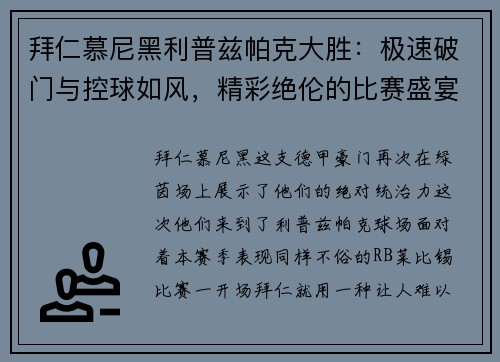 拜仁慕尼黑利普兹帕克大胜：极速破门与控球如风，精彩绝伦的比赛盛宴