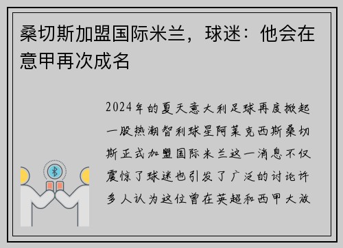 桑切斯加盟国际米兰，球迷：他会在意甲再次成名