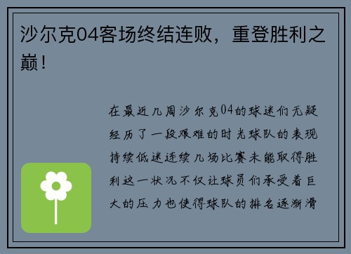 沙尔克04客场终结连败，重登胜利之巅！