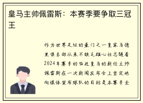 皇马主帅佩雷斯：本赛季要争取三冠王