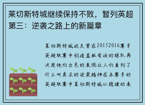 莱切斯特城继续保持不败，暂列英超第三：逆袭之路上的新篇章
