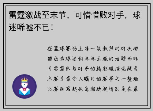 雷霆激战至末节，可惜惜败对手，球迷唏嘘不已！