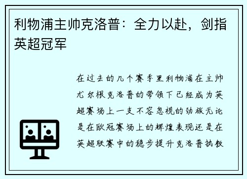 利物浦主帅克洛普：全力以赴，剑指英超冠军