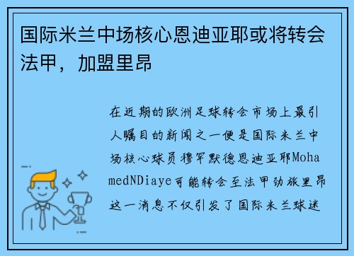 国际米兰中场核心恩迪亚耶或将转会法甲，加盟里昂