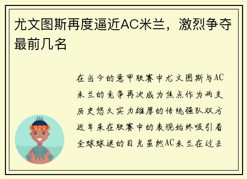 尤文图斯再度逼近AC米兰，激烈争夺最前几名