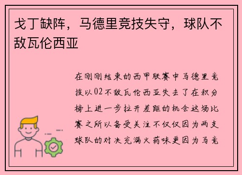 戈丁缺阵，马德里竞技失守，球队不敌瓦伦西亚