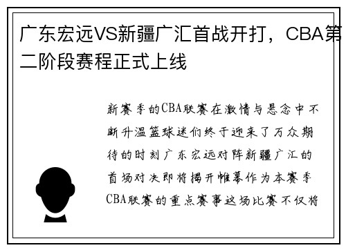 广东宏远VS新疆广汇首战开打，CBA第二阶段赛程正式上线
