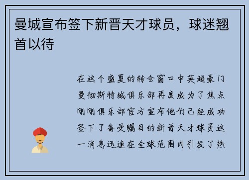 曼城宣布签下新晋天才球员，球迷翘首以待