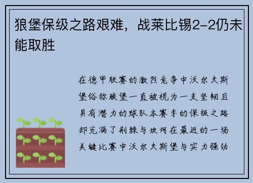 狼堡保级之路艰难，战莱比锡2-2仍未能取胜